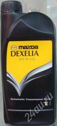 Трансмиссионное масло Mazda Dexelia ATF M-III (опломбированно,  оригина